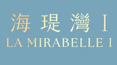 海瑅灣I LA MIRABELLE I - 將軍澳康城路1號 將軍澳